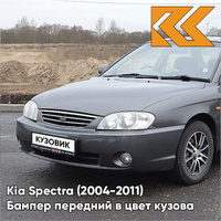 Бампер передний в цвет кузова Kia Spectra (2004-2011) V9 - PEWTER GREY - Серый КУЗОВИК