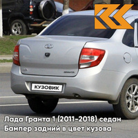 Бампер задний в цвет кузова Лада Гранта 1 (2011-2018) седан 690 - СНЕЖНАЯ КОРОЛЕВА - Серебристый КУЗОВИК