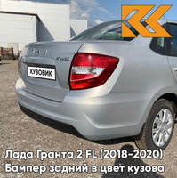 Бампер задний в цвет кузова Лада Гранта 2 FL (2018-2020) седан 610 - РИСЛИНГ - Серебристый КУЗОВИК