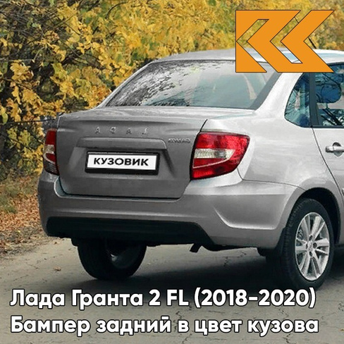 Бампер задний в цвет кузова Лада Гранта 2 FL (2018-2020) седан 691 - ПЛАТИНА - Серебристый КУЗОВИК