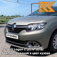 Бампер передний в цвет кузова Renault Logan 2 / Sandero 2 (2014-2018)KNM - GRIS BASALTE - Бежевый КУЗОВИК