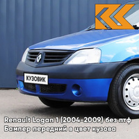 Бампер передний в цвет кузова Renault Logan 1 (2004-2009) без птф 61G - ALBASTRU EGEE - Синий КУЗОВИК