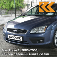 Бампер передний в цвет кузова Ford Focus 2 (2005-2008) 5DVE - JEANS - Голубой КУЗОВИК