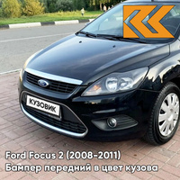 Бампер передний в цвет кузова Ford Focus 2 (2008-2011) рестайлинг JAYC - PANTHER BLACK - Черный КУЗОВИК