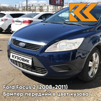 Бампер передний в цвет кузова Ford Focus 2 (2008-2011) рестайлинг 8CWA - BLAZER BLAU - Тёмно-синий КУЗОВИК