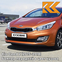 Бампер передний в цвет Kia Ceed 2 (2015-2018) рестайлинг DM - TECHNO ORANGE - Оранжевый КУЗОВИК