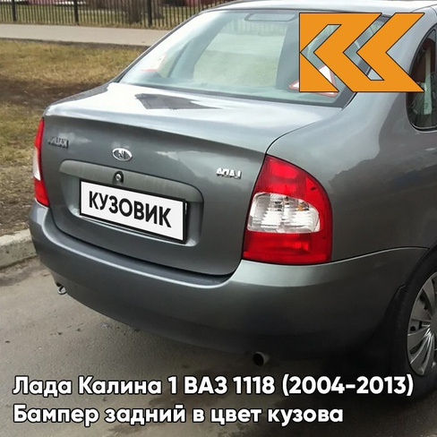 Бампер задний в цвет кузова Лада Калина 1 ВАЗ 1118 (2004-2013) седан 650 - Совиньон - Серо-зеленый КУЗОВИК