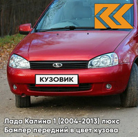 Бампер передний в цвет кузова Лада Калина 1 (2004-2013) люкс 104 - Калина - Красный КУЗОВИК