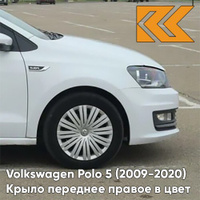 Крыло переднее правое в цвет кузова Volkswagen Polo 5 (2009-2020) седан K8 - LB9Z, WHITE SILVER - Белый КУЗОВИК