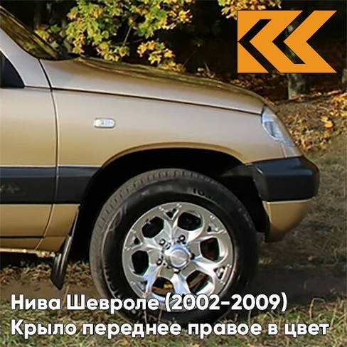 Крыло переднее правое в цвет кузова Нива Шевроле (2002-2009) 901 - ЗОЛОТАЯ ЗВЕЗДА - Золотистый КУЗОВИК