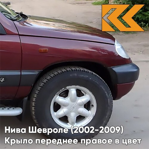 Крыло переднее правое в цвет кузова Нива Шевроле (2002-2009) 132 - ВИШНЕВЫЙ САД - Красный КУЗОВИК