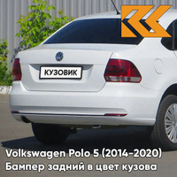 Бампер задний в цвет кузова Volkswagen Polo 5 (2014-2020) седан рестайлинг 0Q - LC9A, PURE WHITE - Белый КУЗОВИК