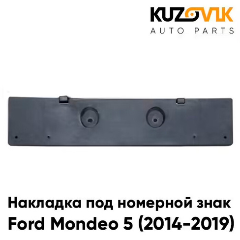 Накладка переднего бампера под номерной знак Ford Mondeo 5 (2014-2019) KUZOVIK КУЗОВИК