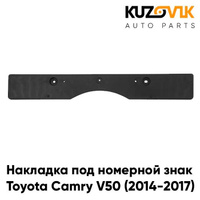 Накладка под номерной знак Toyota Camry V50 (2014-2017) KUZOVIK