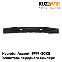 Усилитель переднего бампера Hyundai Accent (1999-2012) KUZOVIK