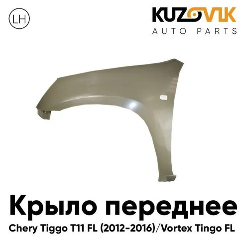 Крыло переднее левое Chery Tiggo T11 FL (2011-2016) KUZOVIK