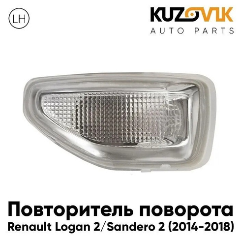 Повторитель поворота в крыло левый Renault Logan 2 (2014-2018) KUZOVIK