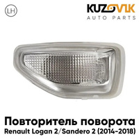 Повторитель поворота в крыло левый Renault Logan 2 (2014-2018) KUZOVIK