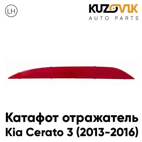 Фонарь-катафот левый в задний бампер Kia Cerato 3 (2013-2016) KUZOVIK