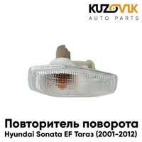 Повторитель указателя поворота в крыло Hyundai Sonata EF Тагаз (2001-2012) белый KUZOVIK