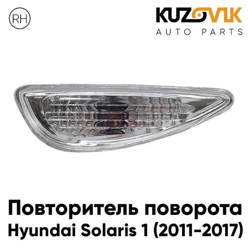 Повторитель поворота в крыло правый Hyundai Solaris 1 (2011-2017) KUZOVIK