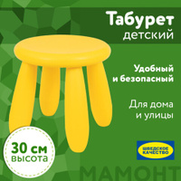 Табурет детский МАМОНТ желтый от 2 до 7 лет безвредный пластик 01.022.01.07.1