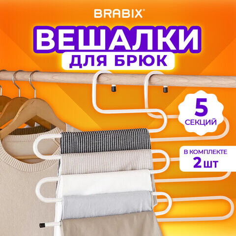 Вешалка для брюк и одежды ЗМЕЙКА Комплект 2 шт. 5 секций размер 34х36 см белые BRABIX 608466