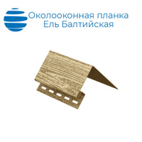 Околооконная планка Timberblock Ель, Ю-Пласт