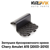 Заглушка буксировочного крюка переднего бампера Chery Amulet A15 (2003-2010) KUZOVIK