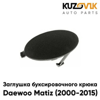 Заглушка буксировочного крюка в передний / задний бампер Daewoo Matiz (2000-2015) KUZOVIK GENERAL MOTORS