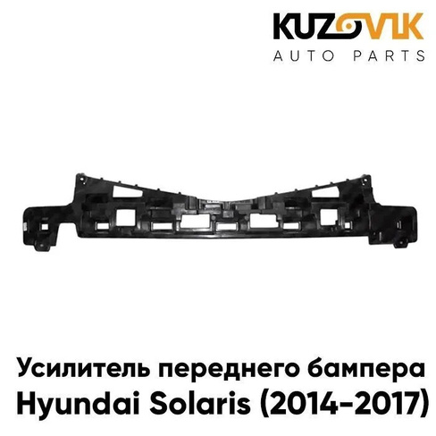 Усилитель переднего бампера Hyundai Solaris 1 (2014-2017), абсорбер KUZOVIK