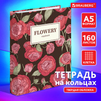 Тетрадь на кольцах А5 165х215 мм 160 листов твердый картон клетка BRAUBERG Flowers 404090