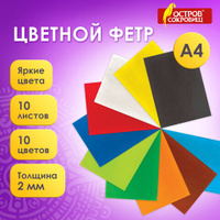 Цветной фетр для творчества А4 ОСТРОВ СОКРОВИЩ 10 листов 10 цветов толщина 2 мм 660088