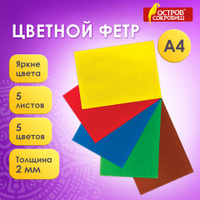 Цветной фетр для творчества А4 ОСТРОВ СОКРОВИЩ самоклеящийся 5 листов 5 цветов толщина 2 мм 660090
