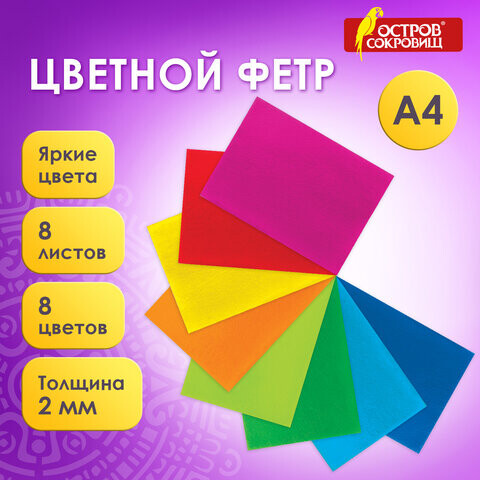 Цветной фетр для творчества А4 ОСТРОВ СОКРОВИЩ 8 листов 8 цветов толщина 2 мм яркие цвета 660621