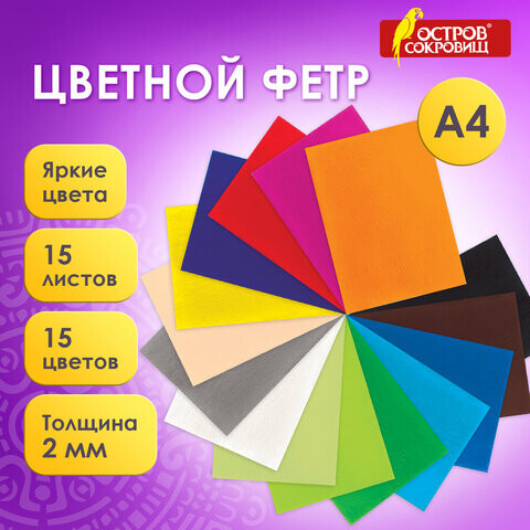 Цветной фетр для творчества А4 ОСТРОВ СОКРОВИЩ 15 листов 15 цветов толщина 2 мм 660623