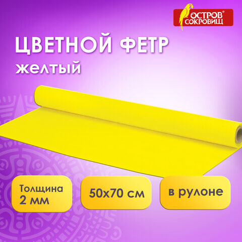 Цветной фетр для творчества в рулоне 500х700 мм ОСТРОВ СОКРОВИЩ толщина 2 мм желтый 660629