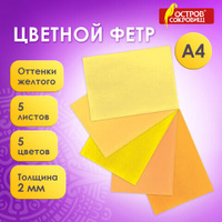 Цветной фетр для творчества А4 ОСТРОВ СОКРОВИЩ 5 листов 5 цветов толщина 2 мм оттенки желтого 660639