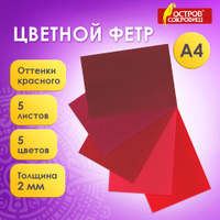 Цветной фетр для творчества А4 ОСТРОВ СОКРОВИЩ 5 листов 5 цветов толщина 2 мм оттенки красного 660642