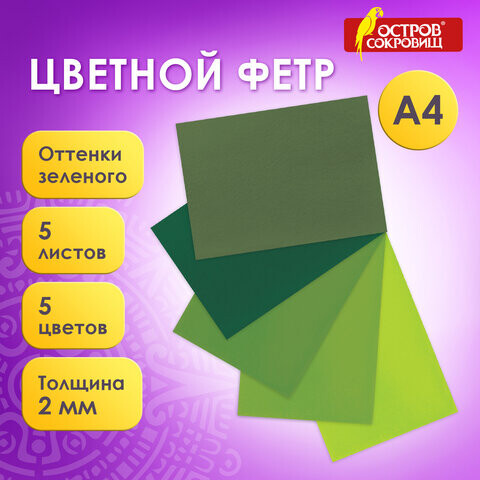 Цветной фетр для творчества А4 ОСТРОВ СОКРОВИЩ 5 листов 5 цветов толщина 2 мм оттенки зеленого 660643