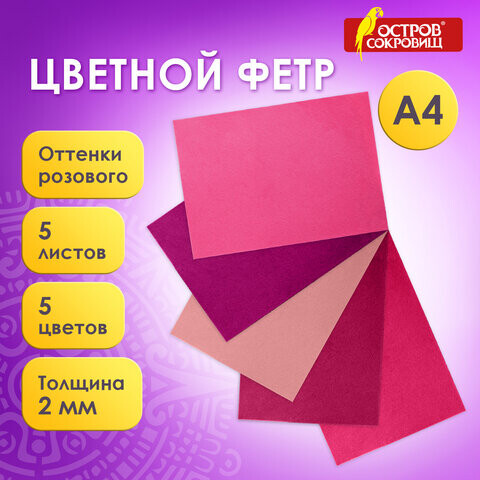 Цветной фетр для творчества А4 ОСТРОВ СОКРОВИЩ 5 листов 5 цветов толщина 2 мм оттенки розового 660644