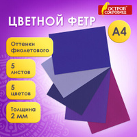 Цветной фетр для творчества А4 ОСТРОВ СОКРОВИЩ 5 листов 5 цветов толщина 2 мм оттенки фиолетового 660645