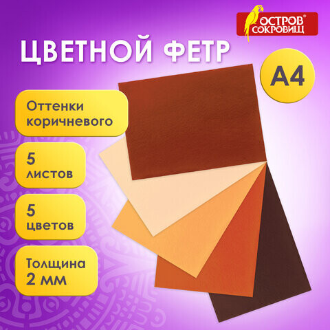 Цветной фетр для творчества А4 ОСТРОВ СОКРОВИЩ 5 листов 5 цветов толщина 2 мм оттенки коричневого 660646