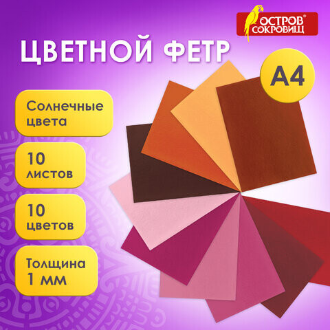 Цветной фетр для творчества А4 ОСТРОВ СОКРОВИЩ 10 листов 10 цветов толщина 1 мм Солнечный 660653