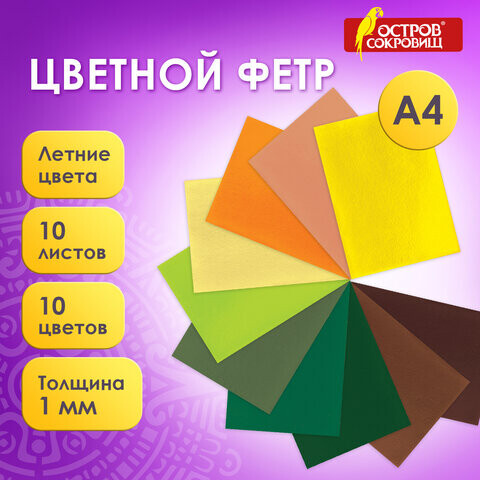 Цветной фетр для творчества А4 ОСТРОВ СОКРОВИЩ 10 листов 10 цветов толщина 1 мм Летний 660654