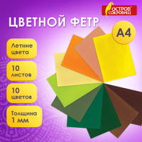 Цветной фетр для творчества А4 ОСТРОВ СОКРОВИЩ 10 листов 10 цветов толщина 1 мм Летний 660654