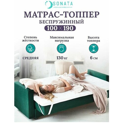 Топпер матрас 100х190 см SONATA, ортопедический, беспружинный, односпальный, тонкий матрац для дивана, кровати, высота 6