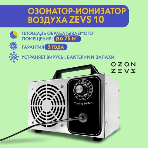 Озонатор ионизатор воздуха бытовой для дезинфекции помещений, домов площадью до 75 м2, очиститель воздуха OZON ZEVS