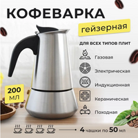 Кофеварка/ Гейзерная кофеварка/ эспрессо /4 чашки JR