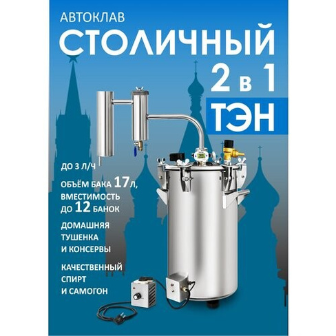 Автоклав для консервирования и самогонный дистиллятор Столичный 17 литров с ТЭН МагарыныЧ в Дом